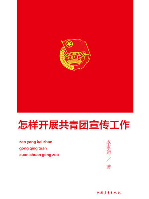 cover image of 怎样开展共青团宣传工作